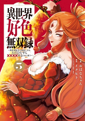 異世界好色無双録（５）～異世界転生の知恵と力を、ただひたすら××××するために使う～