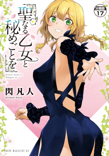 聖なる乙女と秘めごとを　分冊版（17）