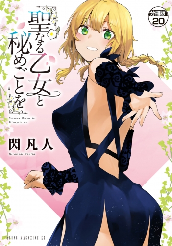 聖なる乙女と秘めごとを　分冊版（20）