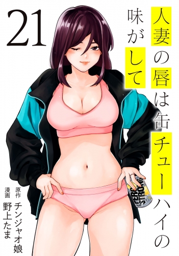 人妻の唇は缶チューハイの味がして（21）
