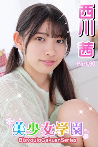 美少女学園　西川茜　Part.90