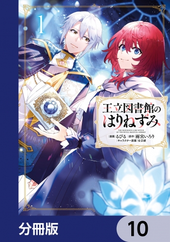 王立図書館のはりねずみ【分冊版】　10