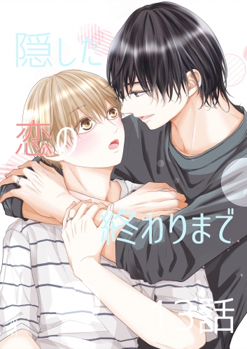 隠した恋の終わりまで【単話版】 13話