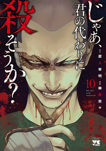 じゃあ、君の代わりに殺そうか？【電子単行本】 10巻