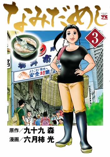 なみだめし 3巻