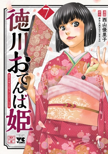 徳川おてんば姫 ～最後の将軍のお姫さまとのゆかいな日常～ 7巻