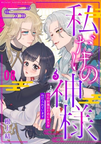 私だけの神様～力の回復のためにキスをねだられています～8