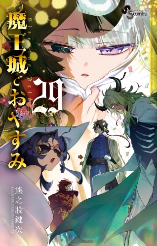 魔王城でおやすみ 29巻