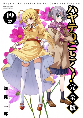 ハヤテのごとく！ 完全版 19巻