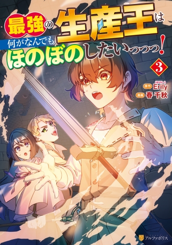 最強の生産王は何がなんでもほのぼのしたいっっっ！３