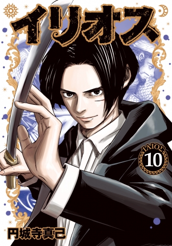 イリオス 10