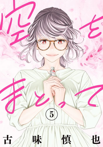 空をまとって 5