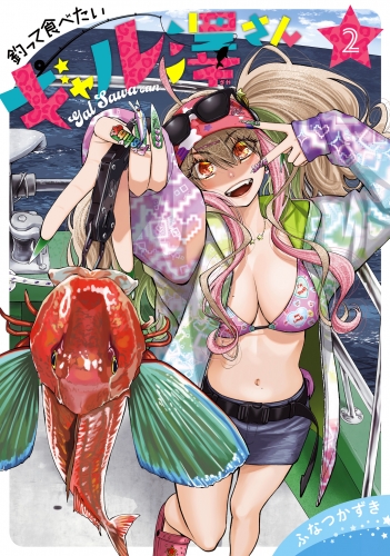 釣って食べたいギャル澤さん 2