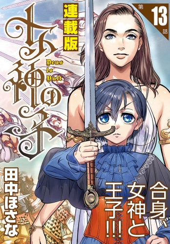 女神の子＜連載版＞13話　女神は美を争い給う