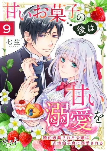 甘いお菓子の後は甘い溺愛を～婚約破棄された令嬢は辺境伯子息に溺愛される～（9）