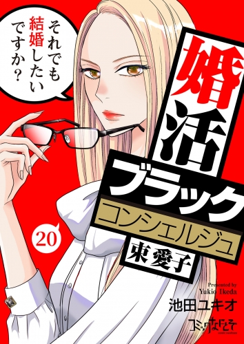 婚活ブラックコンシェルジュ 束 愛子～それでも結婚したいですか？～（20）