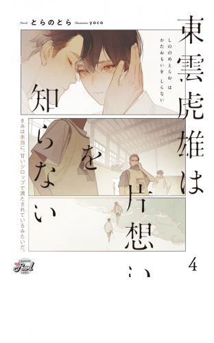 東雲虎雄は片想いを知らない４