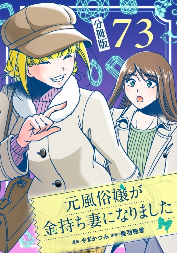 元風俗嬢が金持ち妻になりました【分冊版】第73話