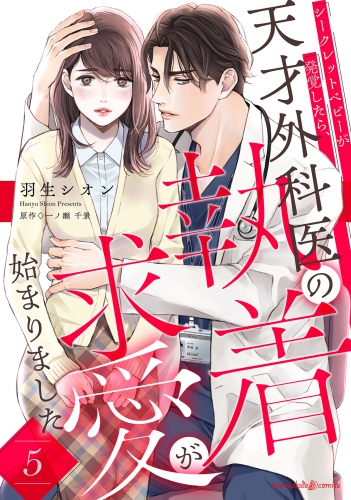 シークレットベビーが発覚したら、天才外科医の執着求愛が始まりました【分冊版】5話