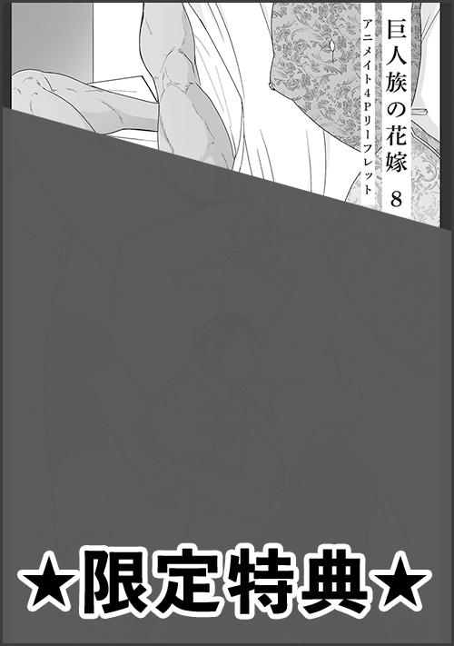 『巨人族の花嫁 8巻』アニメイト特典