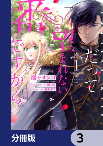 だって望まれない番ですから【分冊版】　3