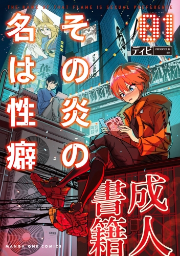 その炎の名は性癖 1巻
