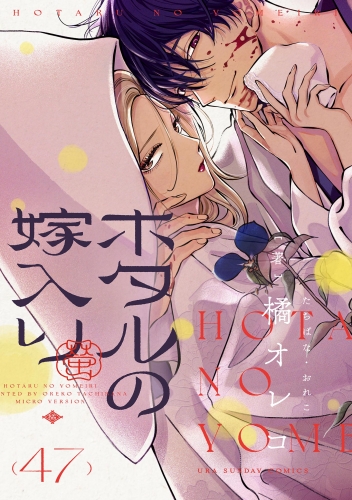 ホタルの嫁入り【単話】 48巻