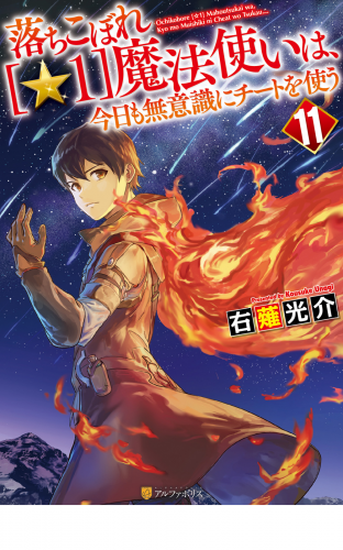 落ちこぼれ[☆１]魔法使いは、今日も無意識にチートを使う11