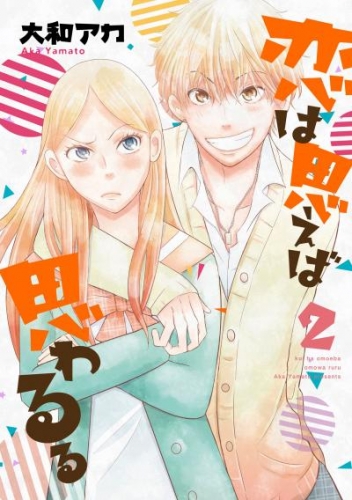 恋は思えば思わるる　2巻