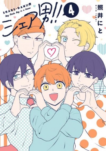 シェア男！！　4巻