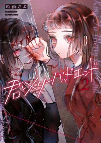 君とメリーバッドエンド 2巻