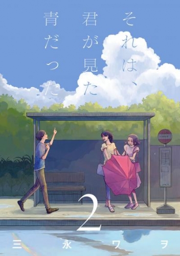 それは、君が見た青だった 2巻