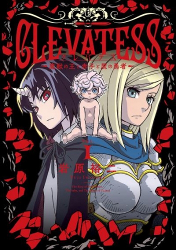 クレバテス－魔獣の王と赤子と屍の勇者－ 1巻