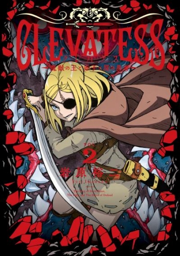クレバテス－魔獣の王と赤子と屍の勇者－ 2巻