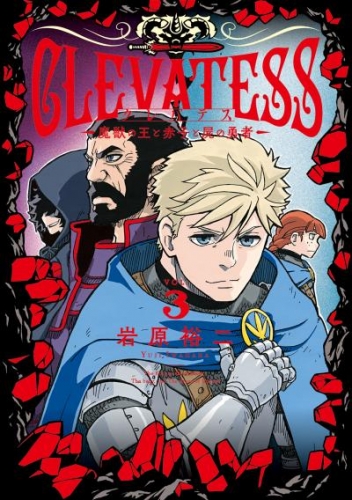 クレバテス－魔獣の王と赤子と屍の勇者－ 3巻