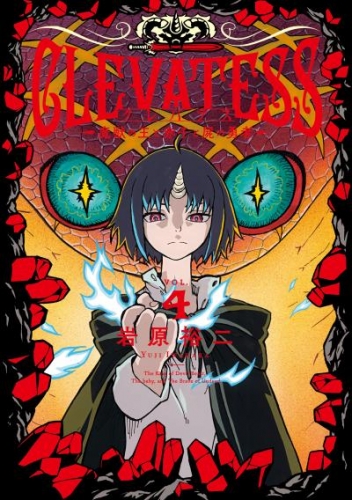 クレバテス－魔獣の王と赤子と屍の勇者－ 4巻
