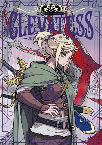 クレバテス－魔獣の王と赤子と屍の勇者－ 5巻