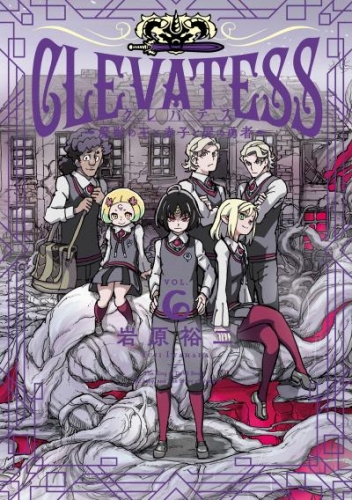 クレバテス－魔獣の王と赤子と屍の勇者－ 6巻