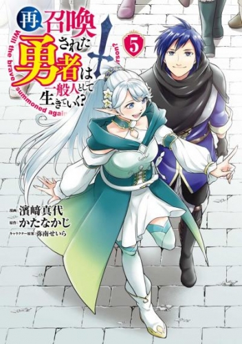 再召喚された勇者は一般人として生きていく？ 5巻