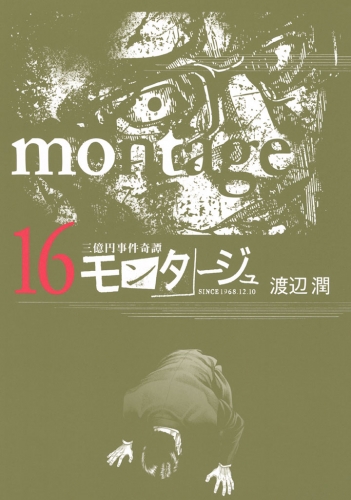 三億円事件奇譚 モンタージュ（16）