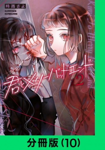 君とメリーバッドエンド【分冊版（10）】