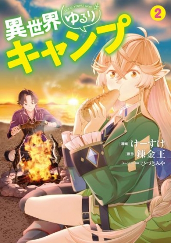 異世界ゆるりキャンプ 2巻