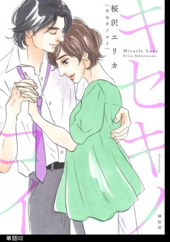 キセキノコイ【単話】（２）