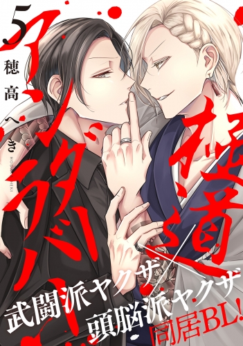 極道アンダーラバー 分冊版 5巻