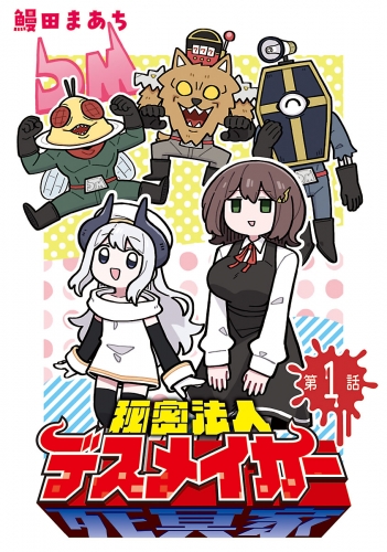 秘密法人デスメイカー(話売り) #1