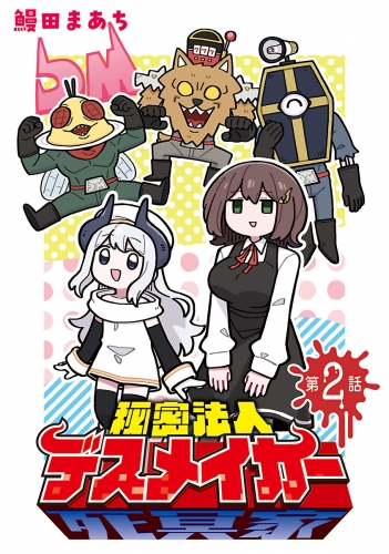 秘密法人デスメイカー(話売り) #2