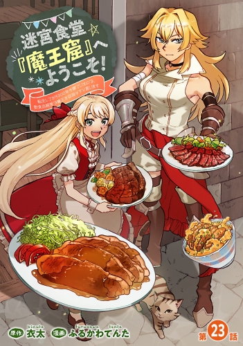 迷宮食堂『魔王窟』へようこそ！～転生してから300年も寝ていたので、飲食店経営で魔王を目指そうと思います～(話売り) #23
