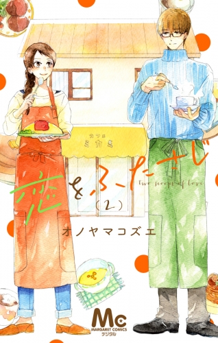 恋をふたさじ 分冊版 2