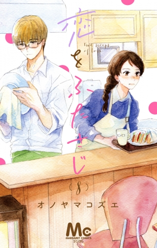 恋をふたさじ 分冊版 8