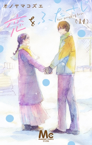 恋をふたさじ 分冊版 14